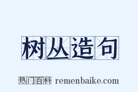树丛造句是什么意思的图片